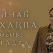 Зайнаб Махаева 2023 Новинка