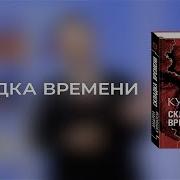 Андрей Курпатов Складка Времени
