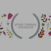 Канарейка Частушки Исполняет Ольга Салеева Russian Folk Song