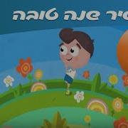 שיר לשנה טובה