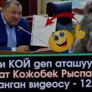 Бизди Кой Деп Аташууда Деп Ызаланган Депутат Кожобек Рыспаев Акыркы Кабарлар