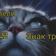 Коты Воители Знак Трех Глава 26