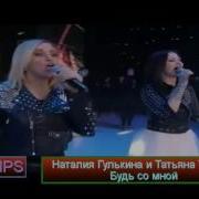 Наталия Гулькина И Татьяна Третьяк Будь Со Мной