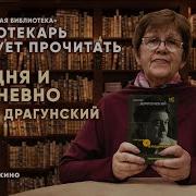 Драгунский Сегодня И Ежедневно