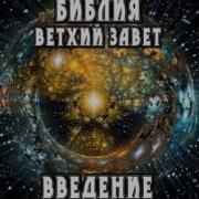 Щедровицкий Введение В Ветхий Завет