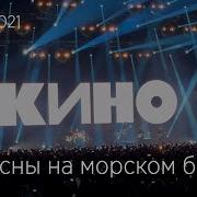 Кино Сосны На Морском Берегу Live Цска Москва 2021