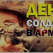 Галилео Один День Солдата В Армии