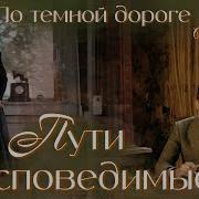 Пути Дороги Книга 3