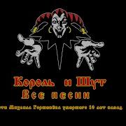 Все Песни Короля И Шута От Самой Популярной До Самой Неизвестной Ч 2
