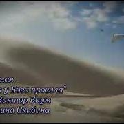 Я У Бога Просила Счастья