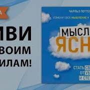 Мысли Ясно Как Стать Свободным От Убеждений И Стереотипов Чарльз Поттер