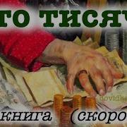 Іван Карпенко Карий Сто Тисяч Аудіокнига