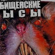 Крысы Страшная История