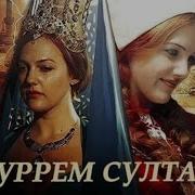 Голоса Султанш Великолепный Век