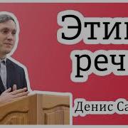 Этика Языка Денис Самарин Мсц Ехб