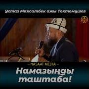 Максат Ажы Намаз Тууралу