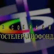 Гостелерадиофонд Заставка