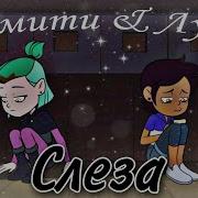 Луз И Эмити С Тобой Я Не Могу И Без Тебя Никак