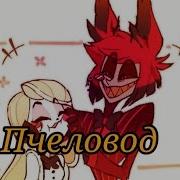 Alastor X Charlie Пчеловод Hazbin Hotel