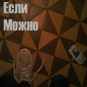 Если Можно Столько Тупых Вокруг