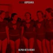 Oqjav Аэробика Alpha Beta Remix