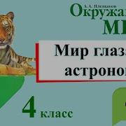 Окружающий Мир 4 Класс 1 Часть