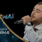 Таймураз Айляров Чызгаймæ Ким Суанов Азар Ма