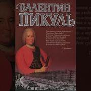 Валентин Пикуль Аудиокнига