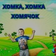 Хомка Хомячок Зарядка Для Детей И Танцы