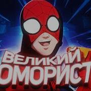 Великий Человек Паук Я Человек Паук