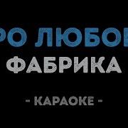 Фабрика Про Любовь Караоке