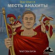 Месть Анахиты
