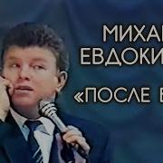 Монолог Евдокимова Из Бани