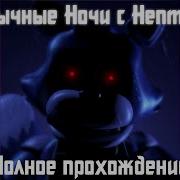Музыка Из Игры Необычные Ночи С Нептуном