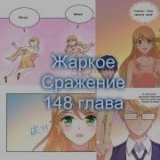 Жаркое Сражение 148 Глава Перевод На Русском И Озвучка Манги