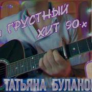 Не Плачь Буланова На Гитаре