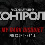 Poets Of The Fall My Dark Disquiet На Русском