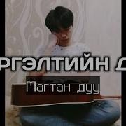 Сэргэлтийн Дуу Магтан Дуу