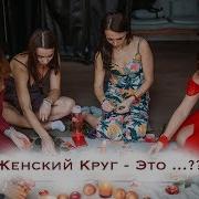 Женский Круг