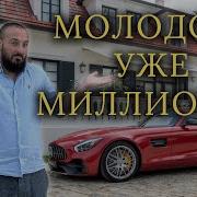 Молодой Миллионер