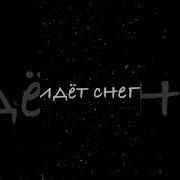 И Я С Тобою Рядом С Новым Годом Малыш