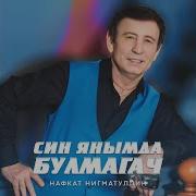 Син Янымда Булмагач Remastered 2025 Нафкат Нигматуллин