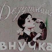 Маруся Клюева Песня Внук Скачать Бесплатно