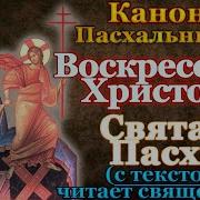 Канон Воскресению Христову