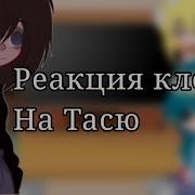 Реакция 13 Карт На Тасю