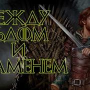Между Льдом И Пламенем
