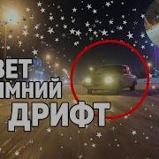 Дрифт Первого Снега