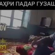 Ба Фармони Зан Аз Бахри Падар Гузашт
