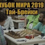 Кубок Мира 2019 День 2 Тай Брейки