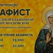 Акафист Матроне Московской Болгар